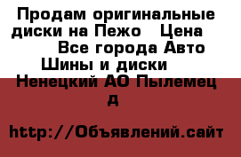 Продам оригинальные диски на Пежо › Цена ­ 6 000 - Все города Авто » Шины и диски   . Ненецкий АО,Пылемец д.